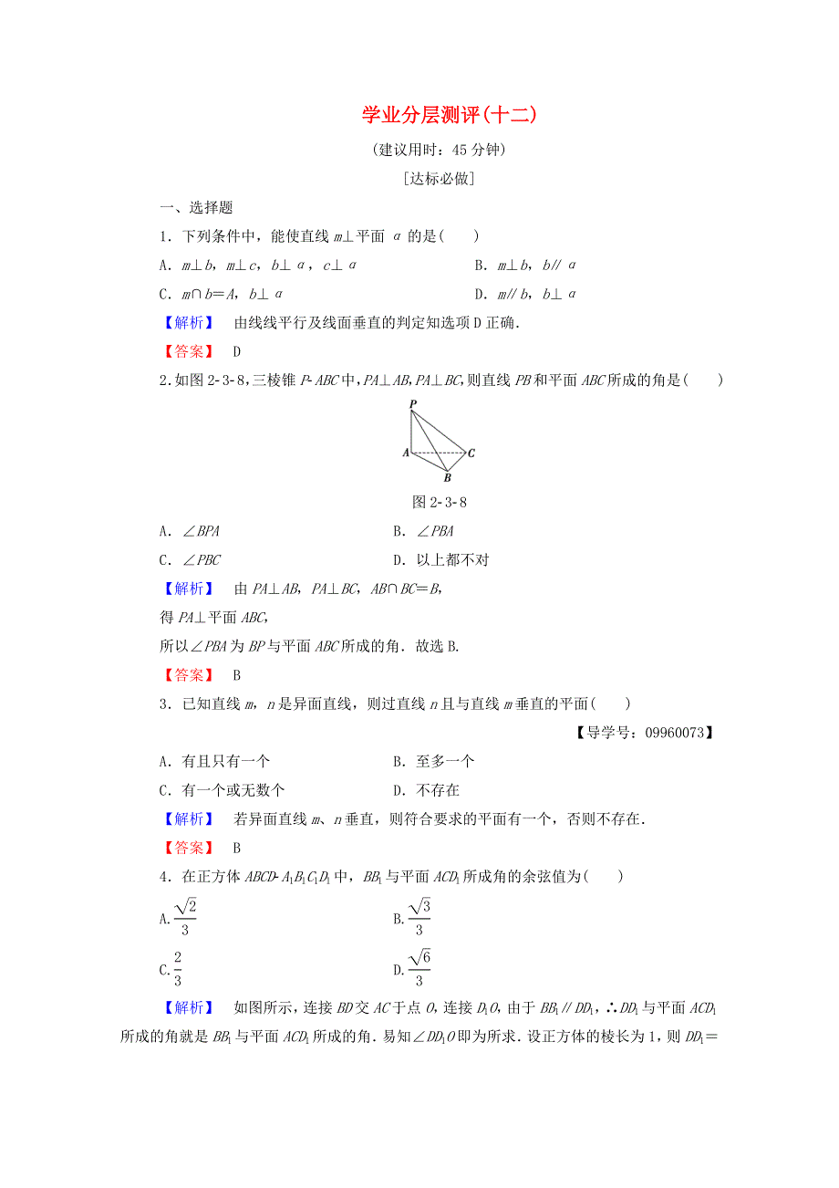 2022年高中数学 第二章 点、直线、平面之间的位置关系 学业分层测评12（含解析）新人教A版必修2.doc_第1页