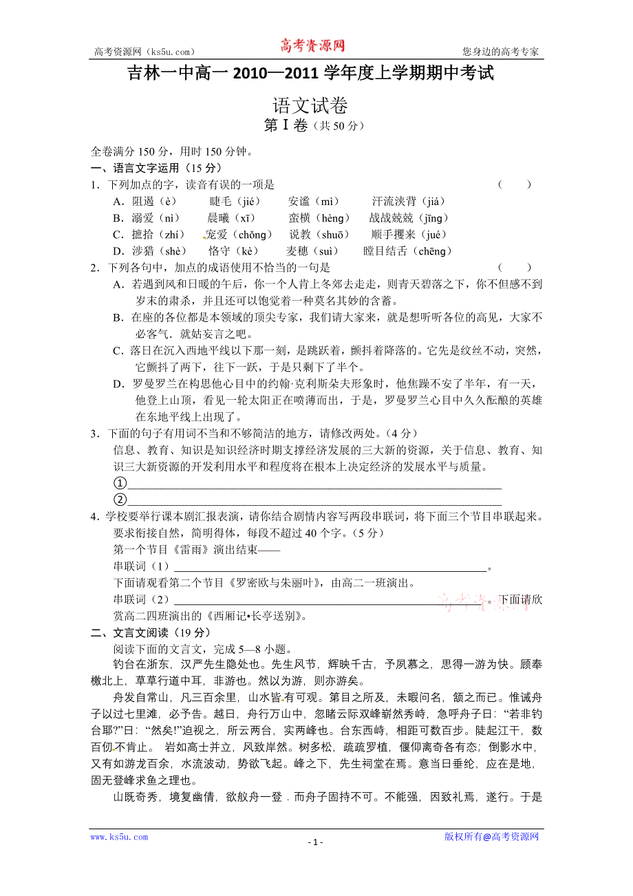 吉林省吉林一中10-11学年高一上学期期中考试（语文）.doc_第1页