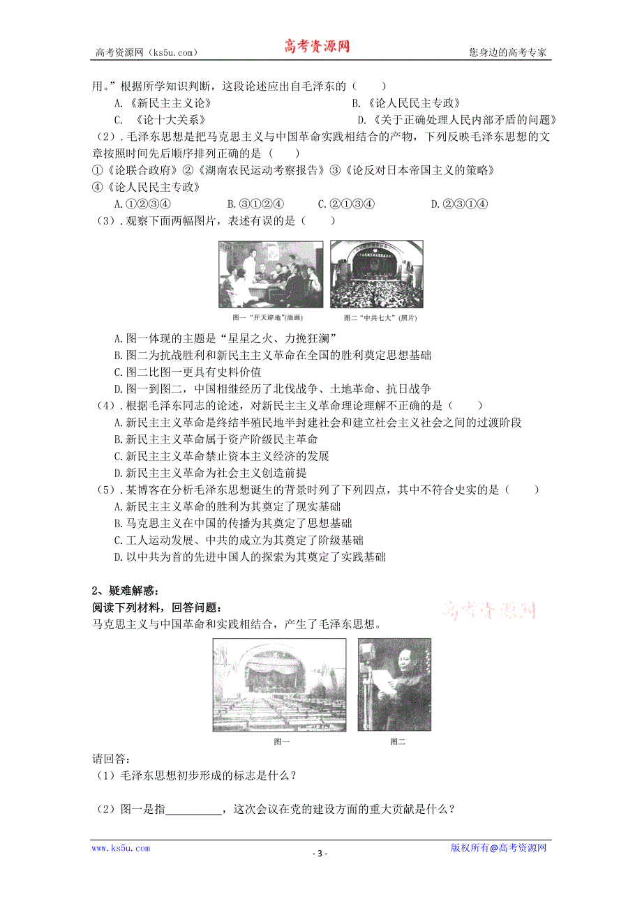 重庆市江津五中高二历史专题复习教案：《4.2 毛泽东思想的形成与发展》（人民版必修3）.doc_第3页