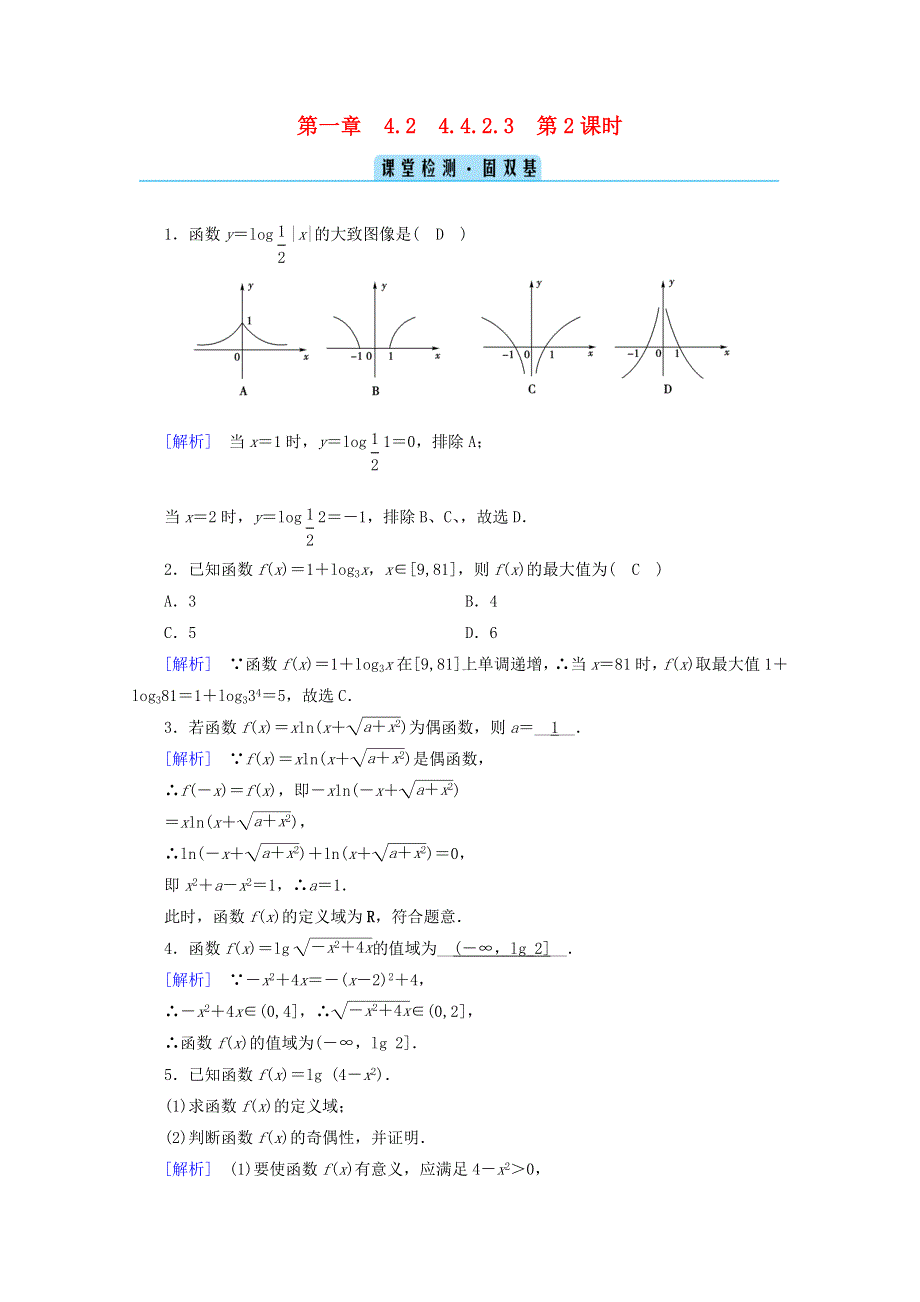 2020-2021学年新教材高中数学 第四章 指数函数、对数函数与幂函数 4.doc_第1页