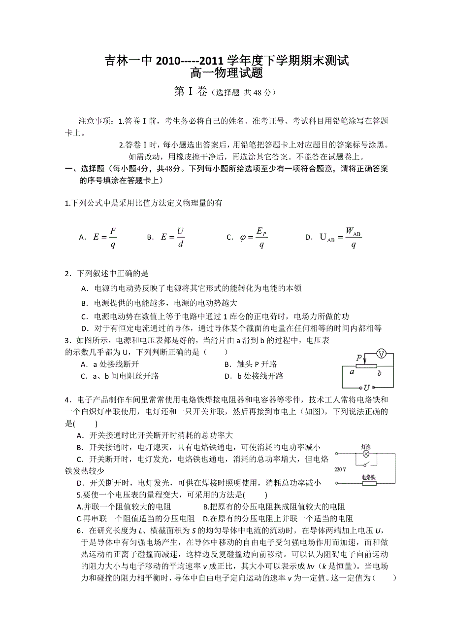 吉林省吉林一中10-11学年高一下学期期末测试（物理）.doc_第1页