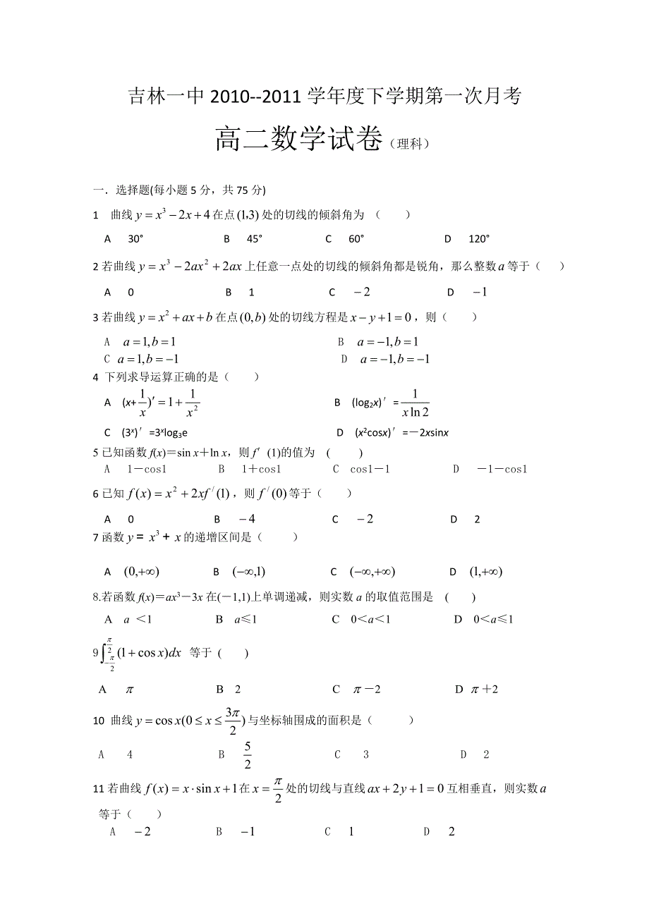 吉林省吉林一中10-11学年高二下学期第一次月考（数学理）.doc_第1页