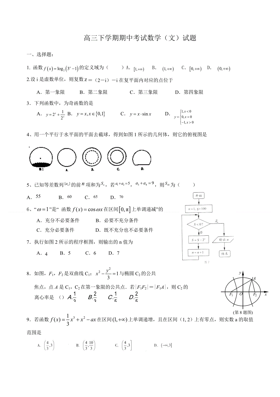 广东省汕头市潮师高级中学2014届高三下学期期中考试数学（文）试题 WORD版无答案.doc_第1页