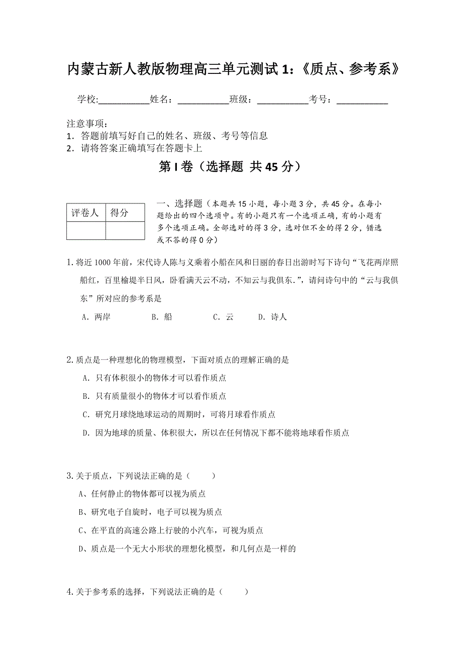 内蒙古新人教版物理高三单元知识点测试1：《质点、参考系》.doc_第1页