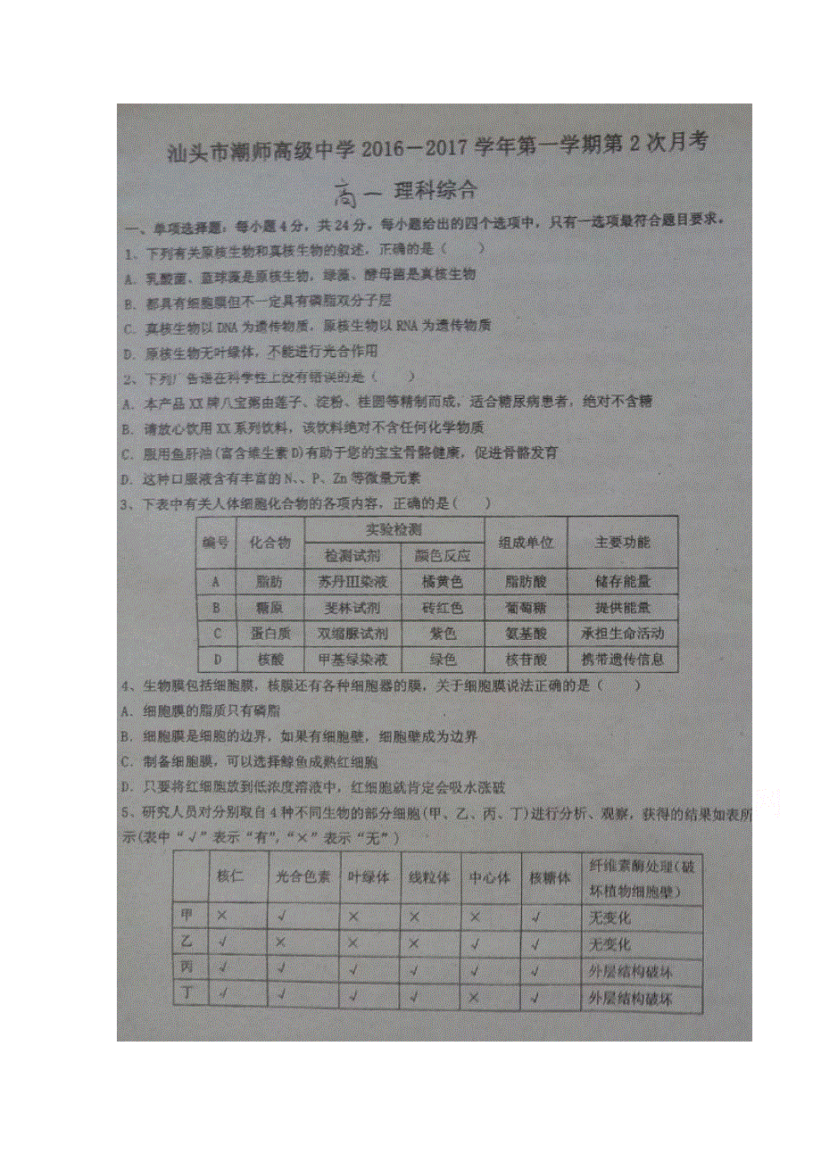 广东省汕头市潮师高级中学2016-2017学年高一上学期第二次月考（12月）理科综合试题 扫描版缺答案.doc_第1页