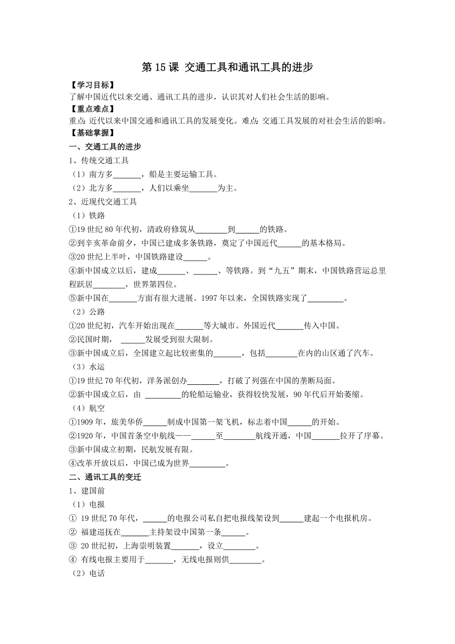 2012高一历史学案 5-2 交通工具和通讯工具的进步 15（人教版必修2）.doc_第1页