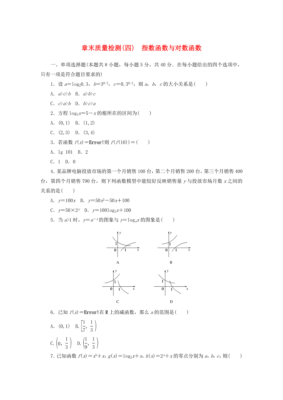 2020-2021学年新教材高中数学 第四章 指数函数与对数函数章末质量检测 新人教A版必修第一册.doc_第1页