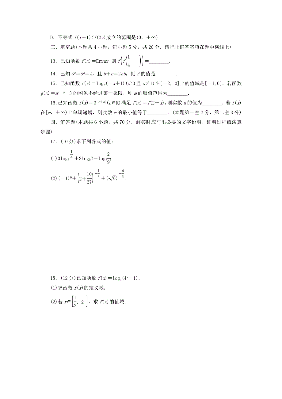 2020-2021学年新教材高中数学 第四章 指数函数与对数函数章末质量检测 新人教A版必修第一册.doc_第3页