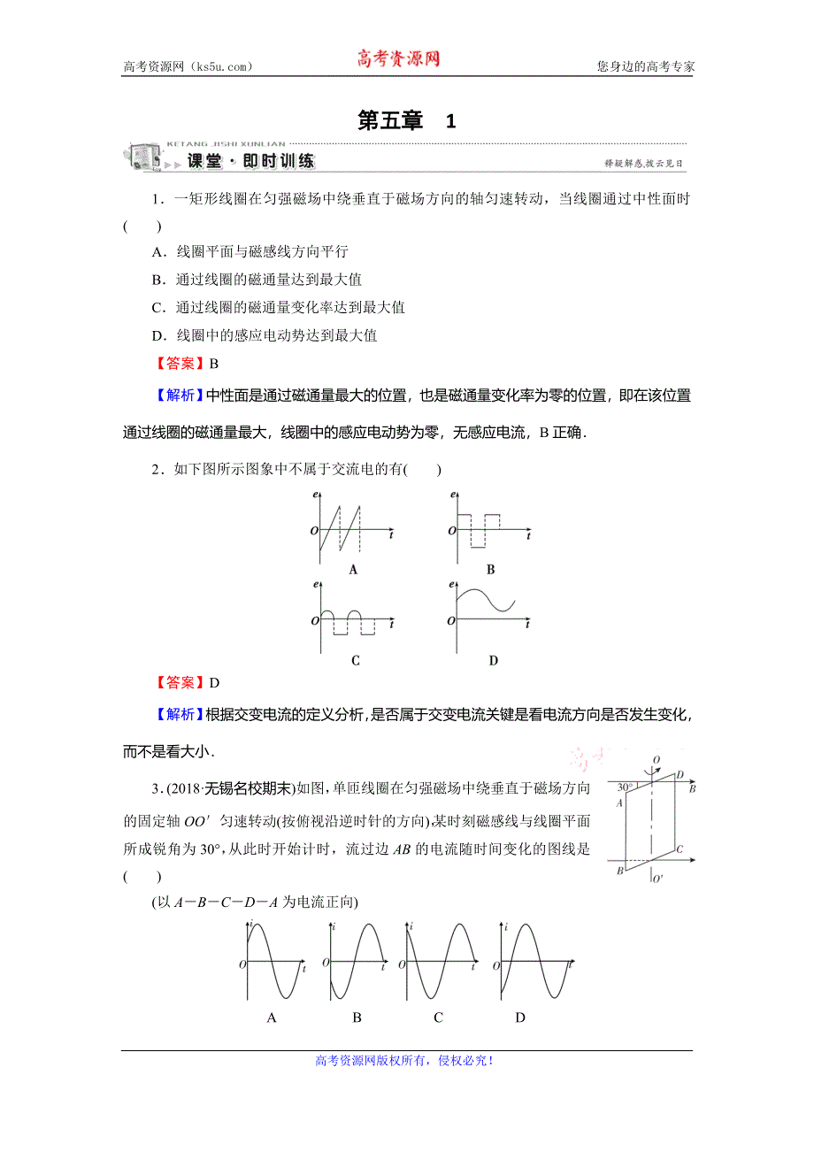 2019-2020学年人教版高中物理选修3-2同步课时训练：第5章 交变电流 1 课堂 WORD版含解析.doc_第1页