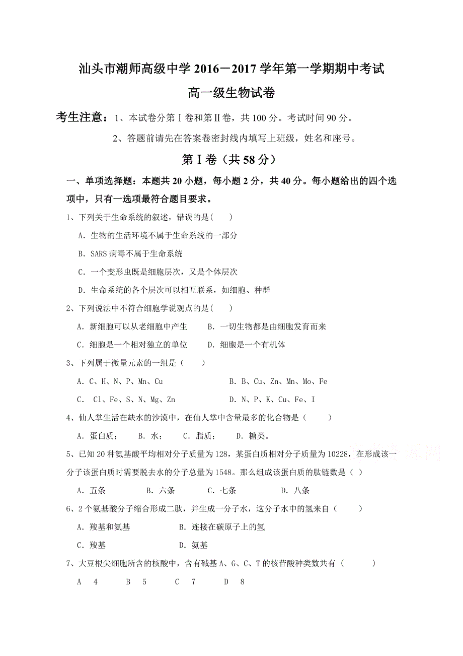 广东省汕头市潮师高级中学2016-2017学年高一上学期期中考试生物试题 WORD版含答案.doc_第1页