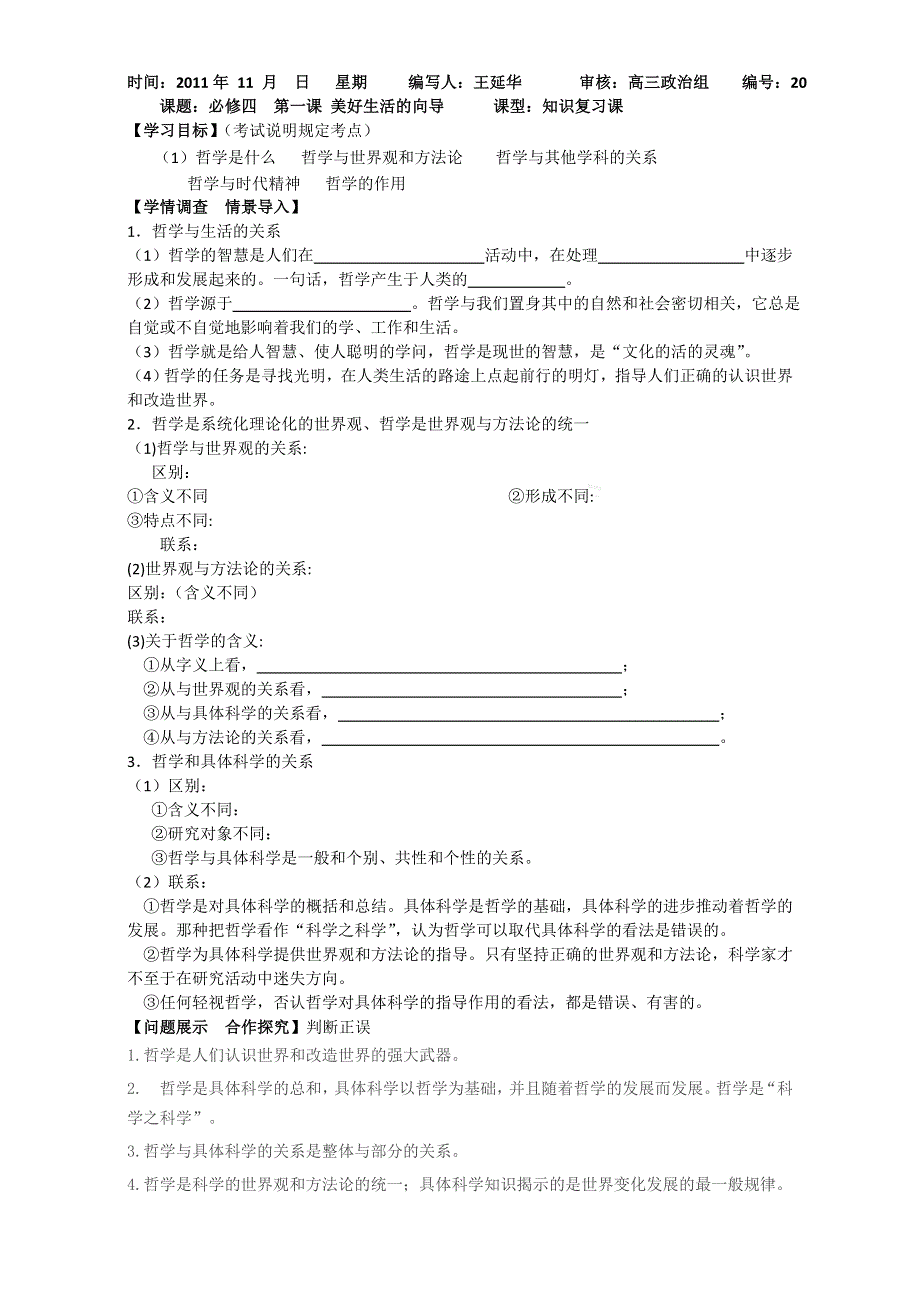 山东省淄博市淄川般阳中学高三政治+哲学第1课学案 WORD版缺答案.doc_第1页