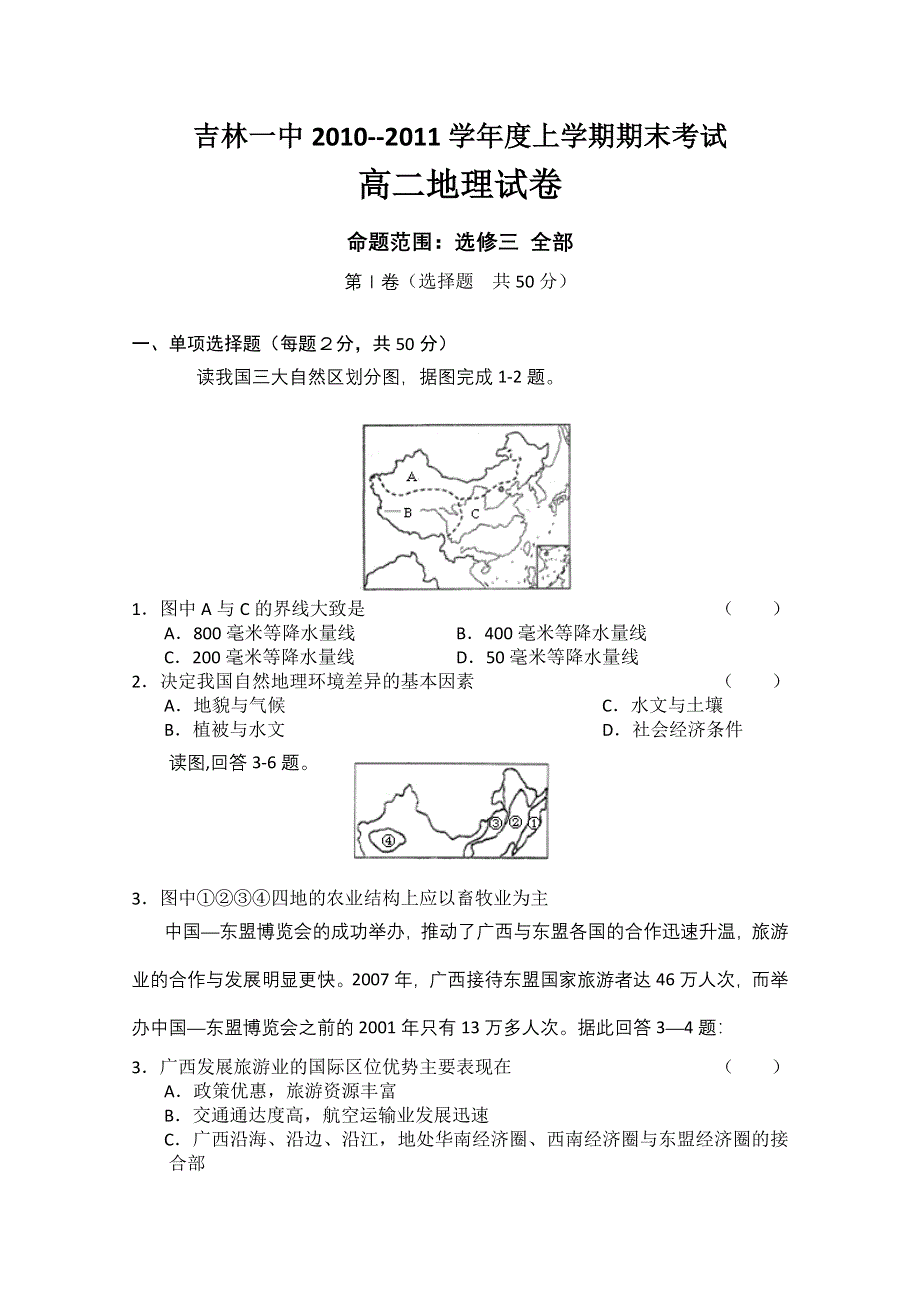 吉林省吉林一中2010-2011学年高二上学期期末考试地理试题.doc_第1页