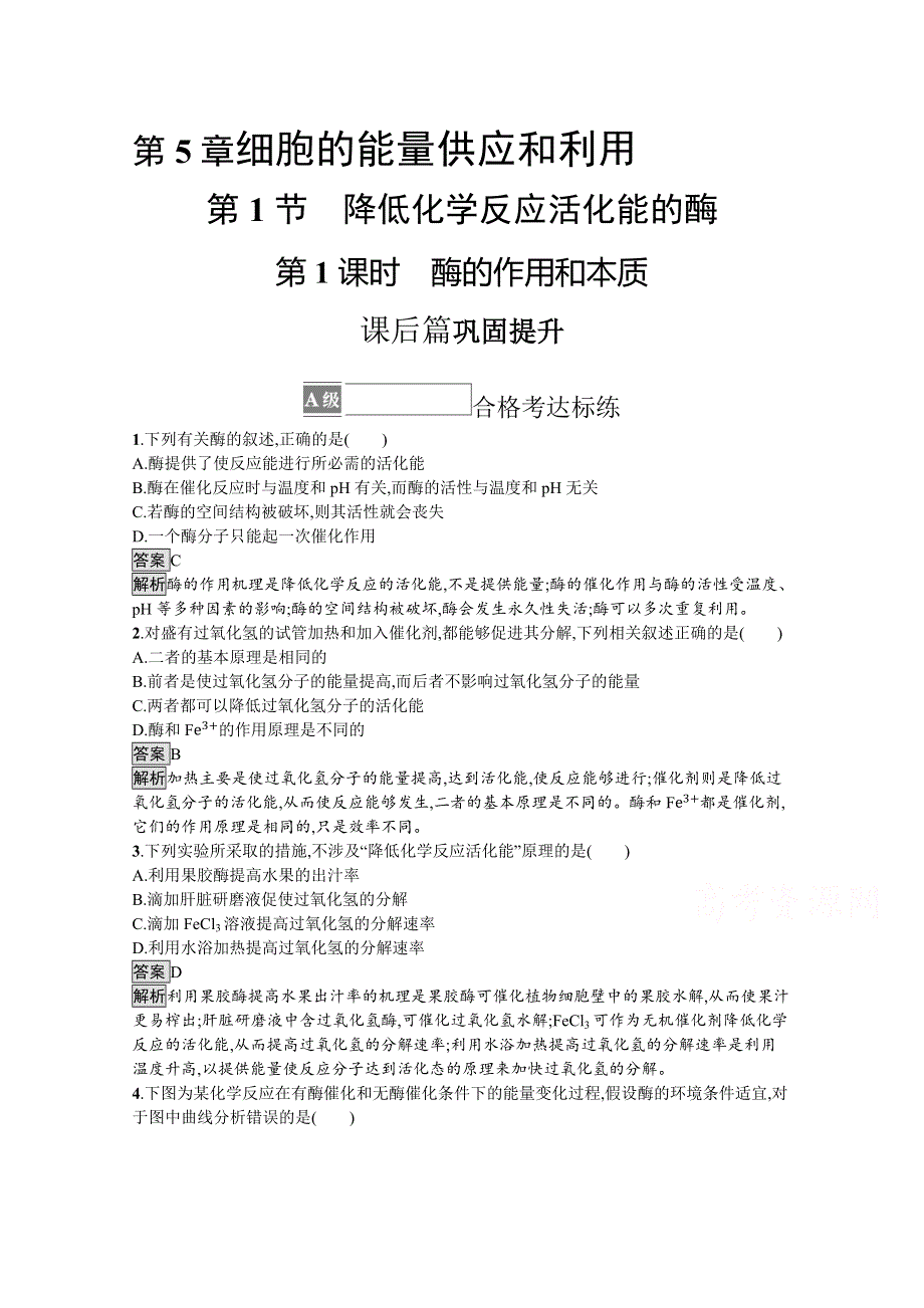 新教材2021-2022学年高中生物人教版必修1训练：第5章第1节　第1课时　酶的作用和本质 WORD版含解析.docx_第1页