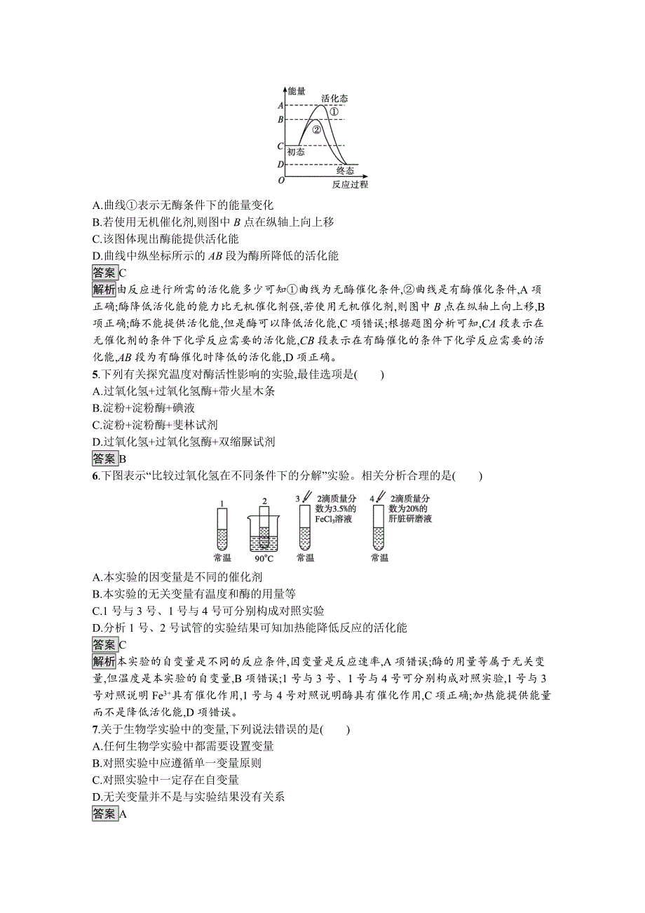 新教材2021-2022学年高中生物人教版必修1训练：第5章第1节　第1课时　酶的作用和本质 WORD版含解析.docx_第2页