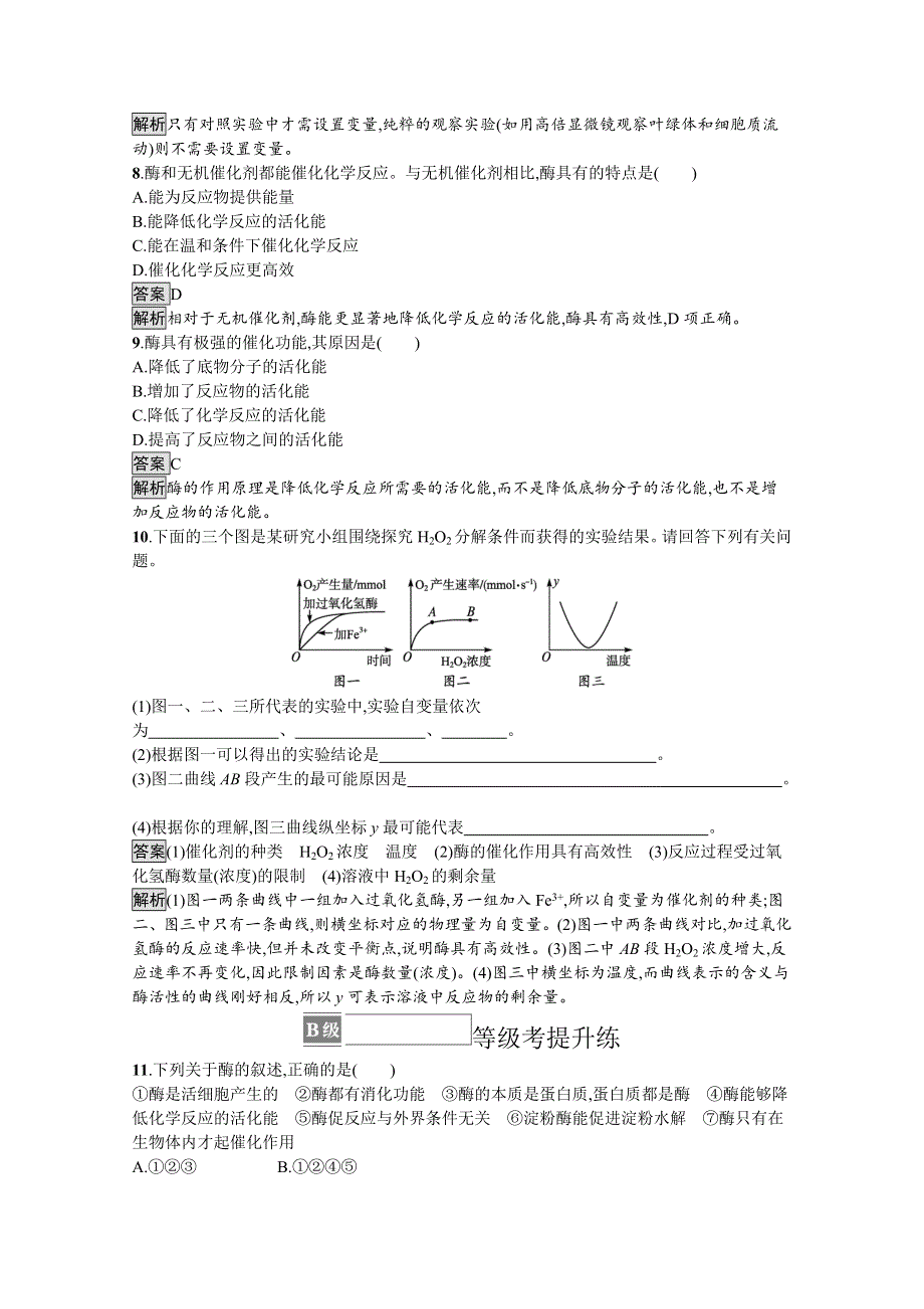 新教材2021-2022学年高中生物人教版必修1训练：第5章第1节　第1课时　酶的作用和本质 WORD版含解析.docx_第3页