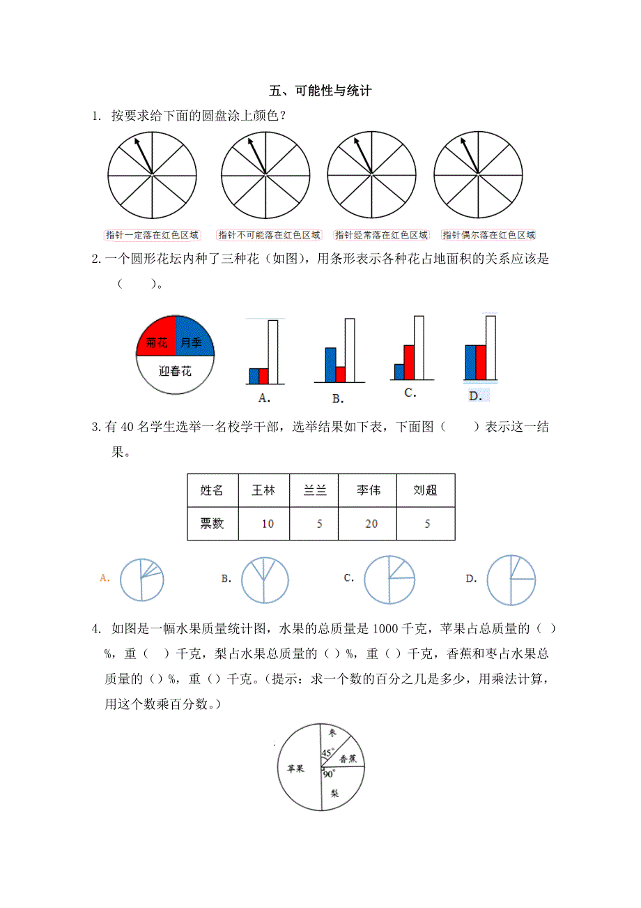 2021年青岛版六年级数学上册五、可能性与统计期末复习题及答案.doc_第1页