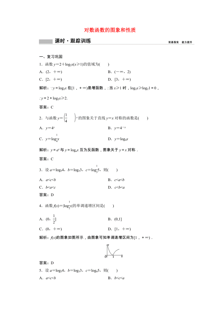 2020-2021学年新教材高中数学 第四章 指数函数与对数函数 4.4.2 对数函数的图象和性质课时跟踪训练（含解析）新人教A版必修第一册.doc_第1页