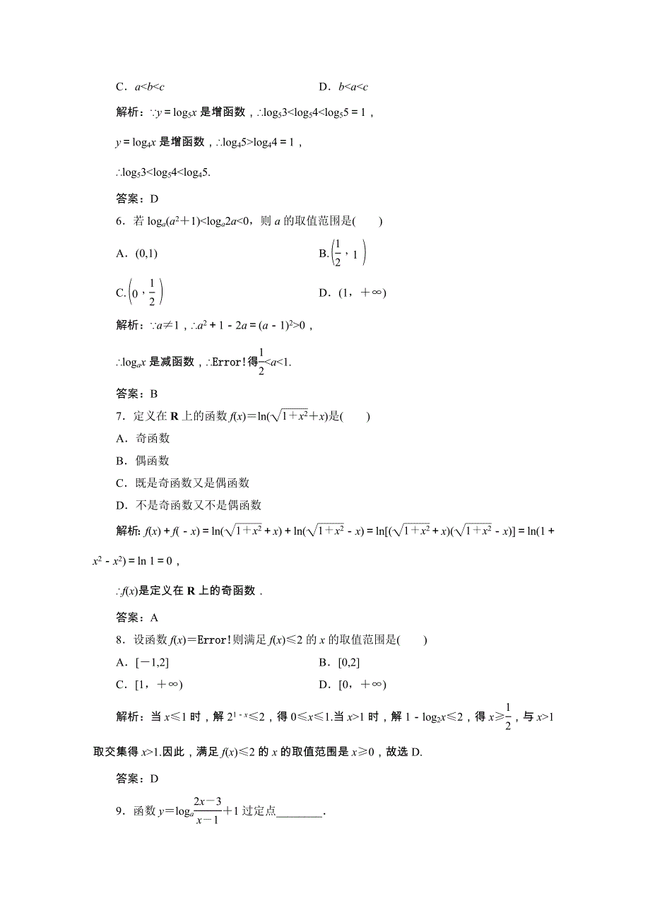 2020-2021学年新教材高中数学 第四章 指数函数与对数函数 4.4.2 对数函数的图象和性质课时跟踪训练（含解析）新人教A版必修第一册.doc_第2页