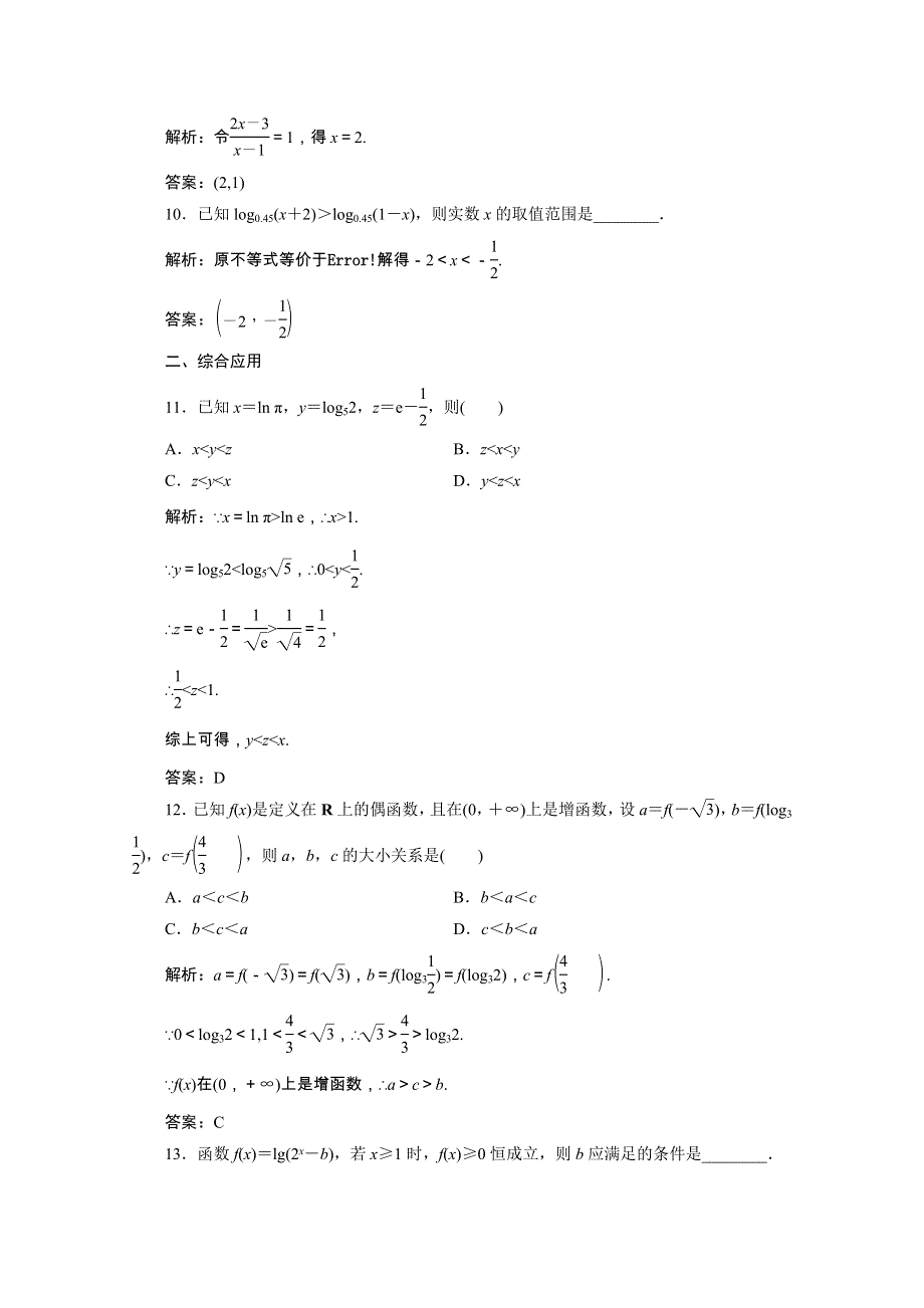 2020-2021学年新教材高中数学 第四章 指数函数与对数函数 4.4.2 对数函数的图象和性质课时跟踪训练（含解析）新人教A版必修第一册.doc_第3页