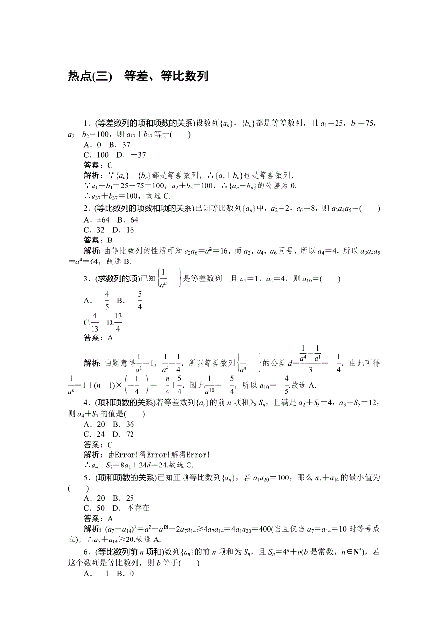 2020高考理科数学二轮分层特训卷：热点练（三） WORD版含解析.doc_第1页