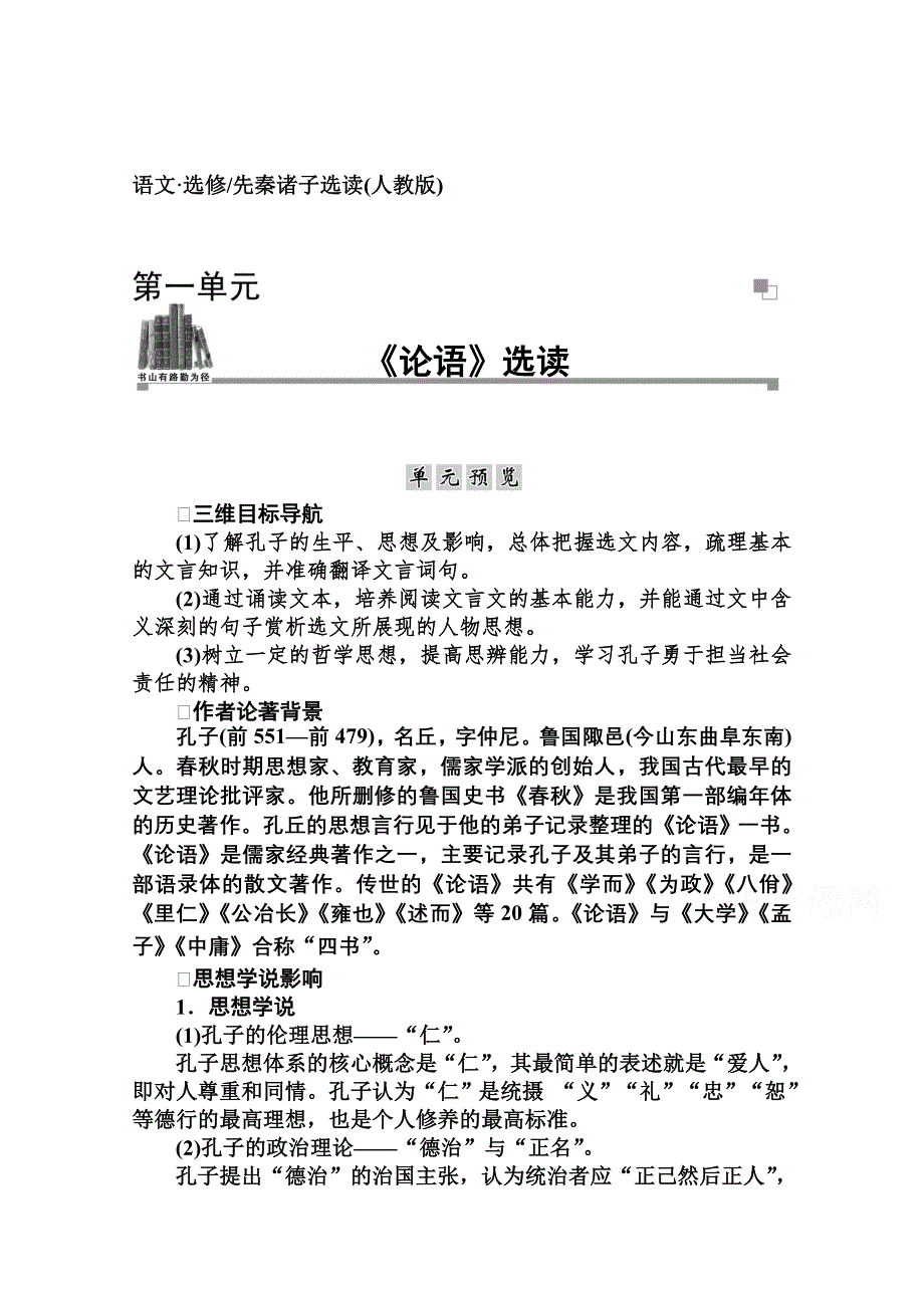 2014-2015学年高中语文达标巩固（人教语文选修（先秦诸子）） 一、 天下有道丘不与易也.doc_第1页