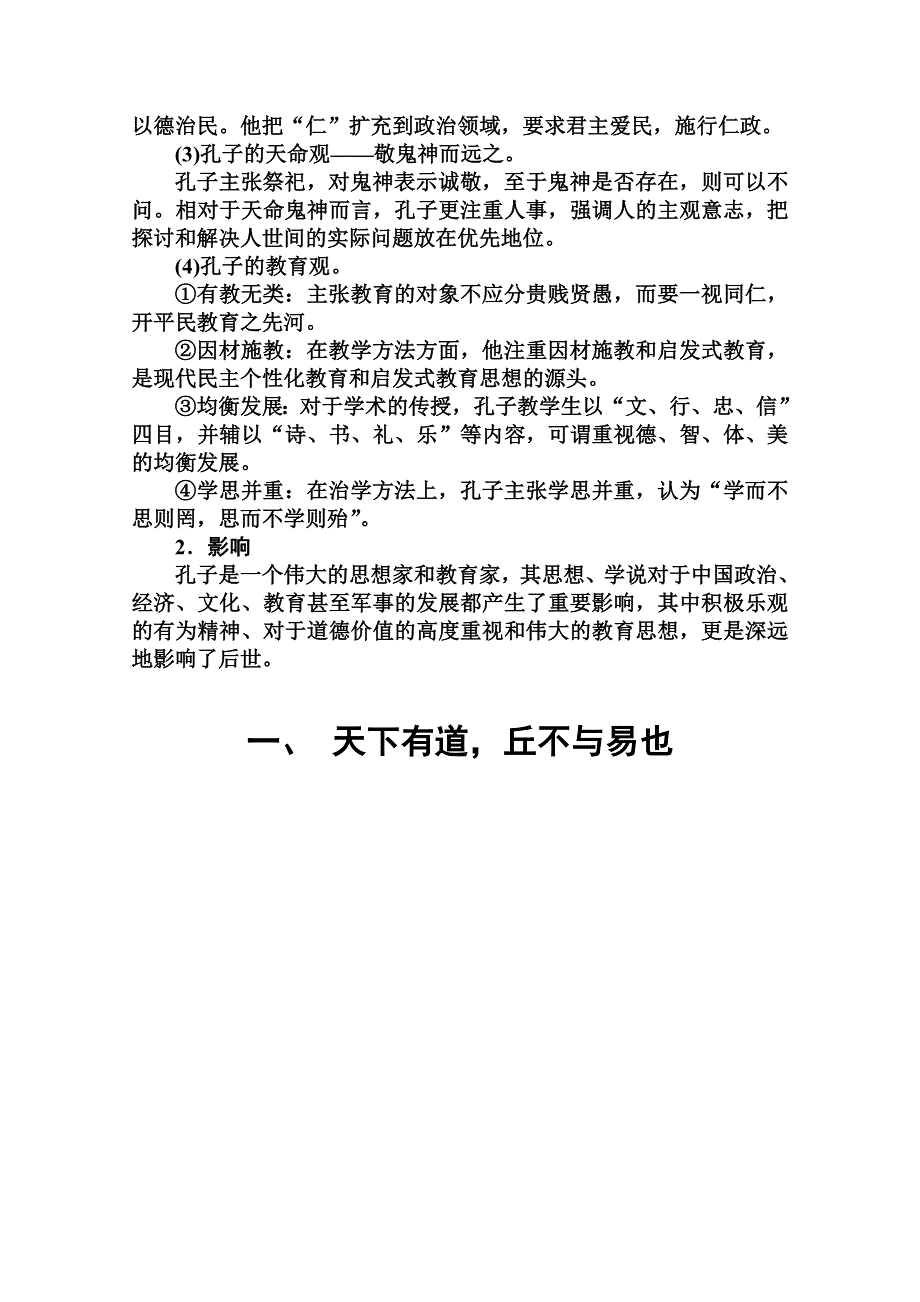 2014-2015学年高中语文达标巩固（人教语文选修（先秦诸子）） 一、 天下有道丘不与易也.doc_第2页