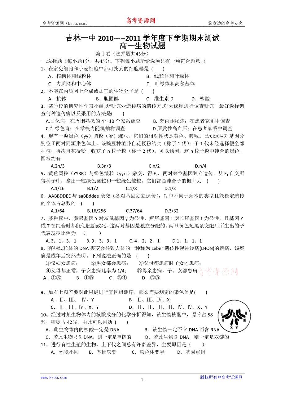 吉林省吉林一中10-11学年高一下学期期末测试（生物）.doc_第1页