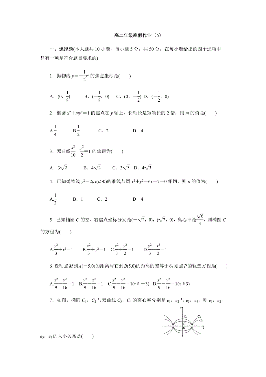 江苏省沭阳县潼阳中学2019-2020学年高二数学寒假作业6 WORD版缺答案.docx_第1页