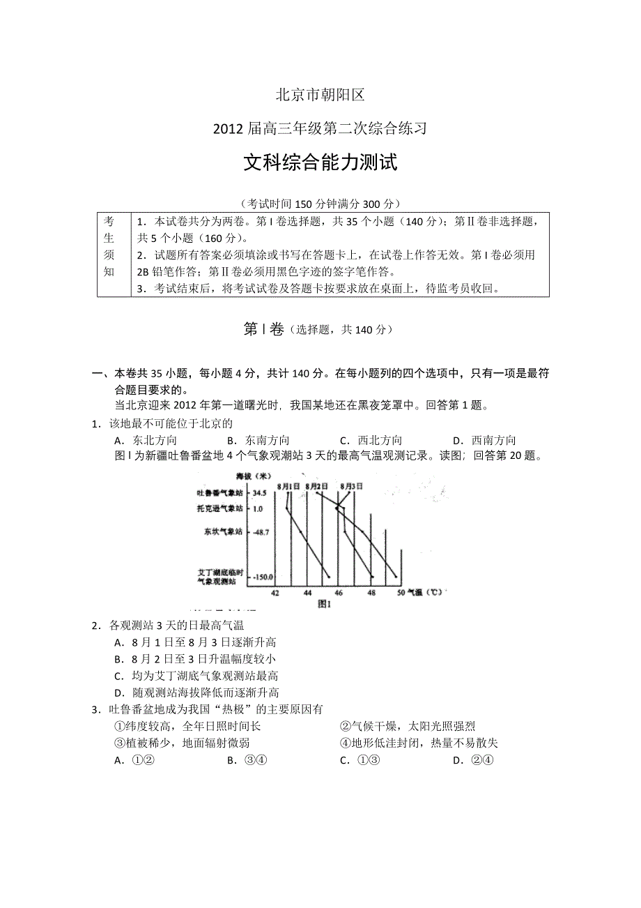 北京市朝阳区2012届高三第二次综合练习 文综试题（2012朝阳二模）.doc_第1页