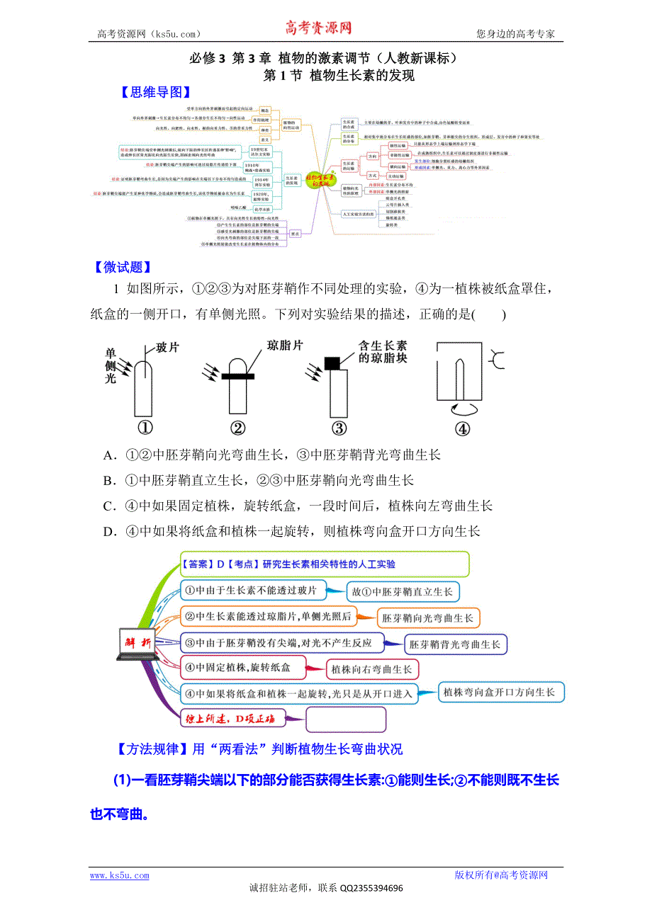 图解教材·人教版高中生物必修3（思维导图+微试题）3.1植物生长素的发现 WORD版含答案.doc_第1页