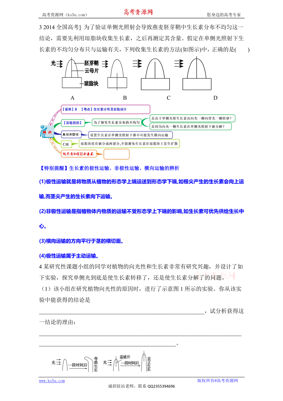 图解教材·人教版高中生物必修3（思维导图+微试题）3.1植物生长素的发现 WORD版含答案.doc_第3页