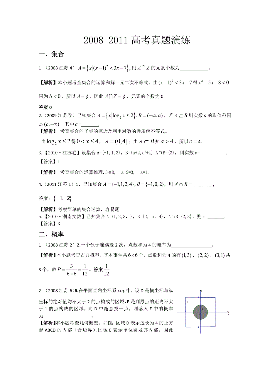 江苏省2012年5月高考冲刺真题分类演练（数学教师版）.doc_第1页