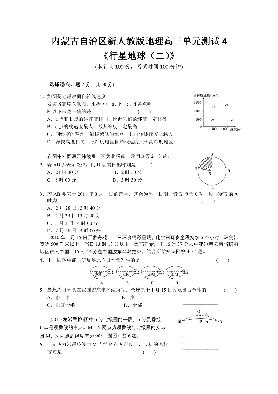 内蒙古新人教版地理高三单元测试4：必修1《行星地球（二）》.doc_第1页