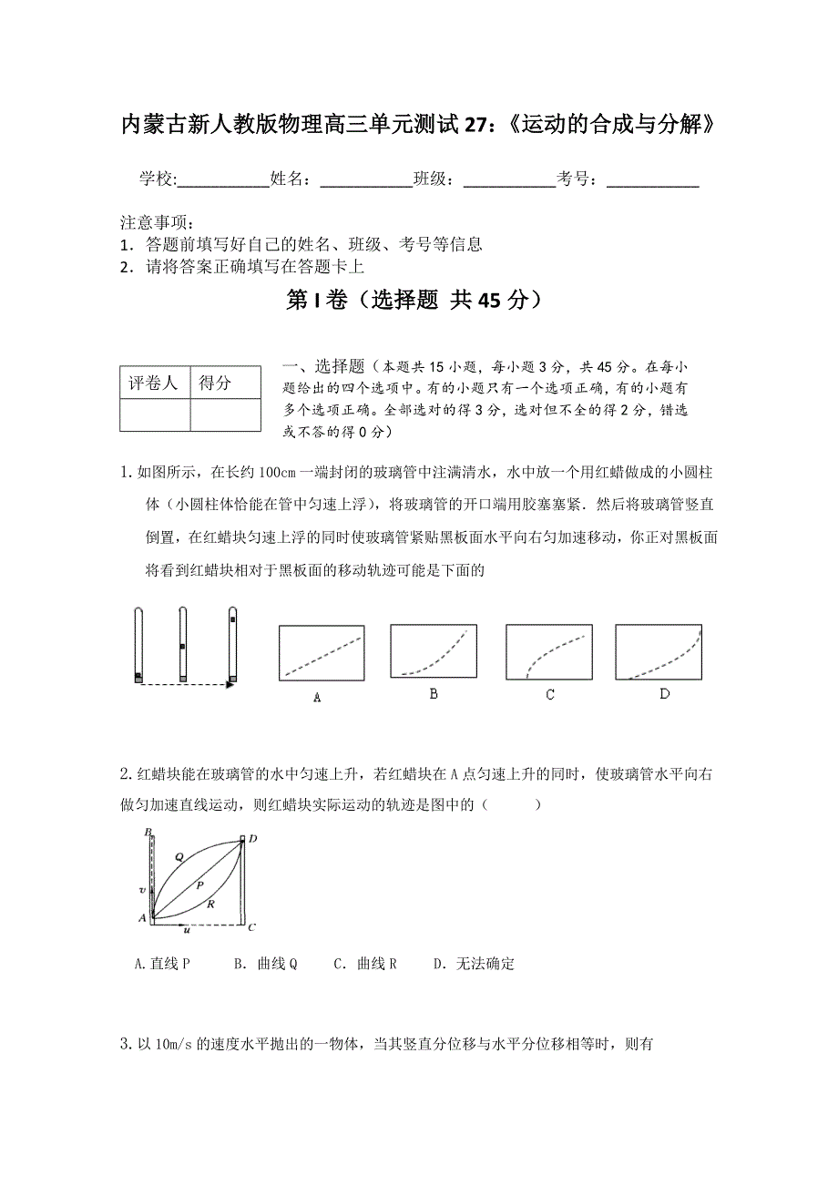 内蒙古新人教版物理高三单元知识点测试27：《运动的合成与分解》.doc_第1页