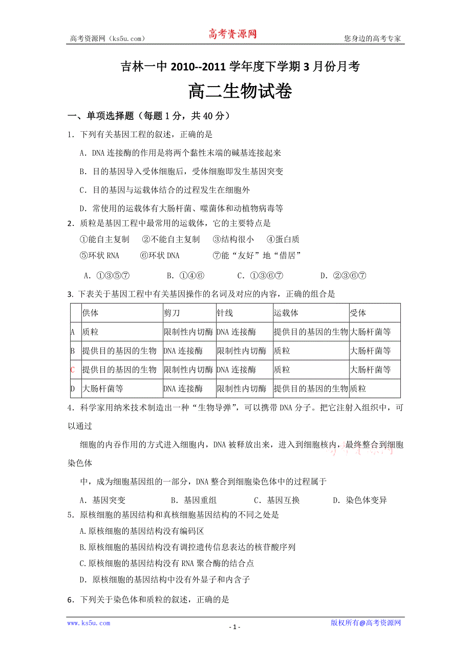 吉林省吉林一中10-11学年高二下学期第一次月考（生物）.doc_第1页