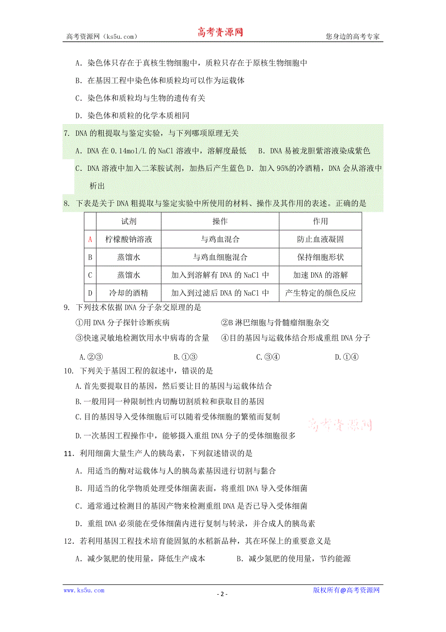 吉林省吉林一中10-11学年高二下学期第一次月考（生物）.doc_第2页