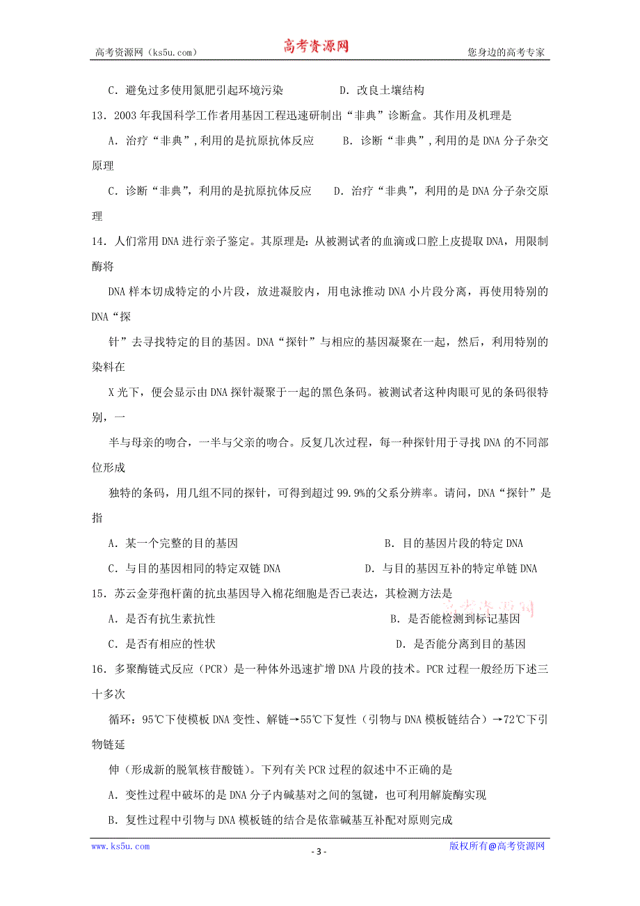 吉林省吉林一中10-11学年高二下学期第一次月考（生物）.doc_第3页