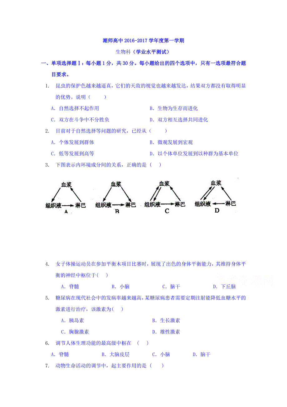 广东省汕头市潮师高级中学2016-2017学年高二上学期期中考试生物试题 WORD版含答案.doc_第1页