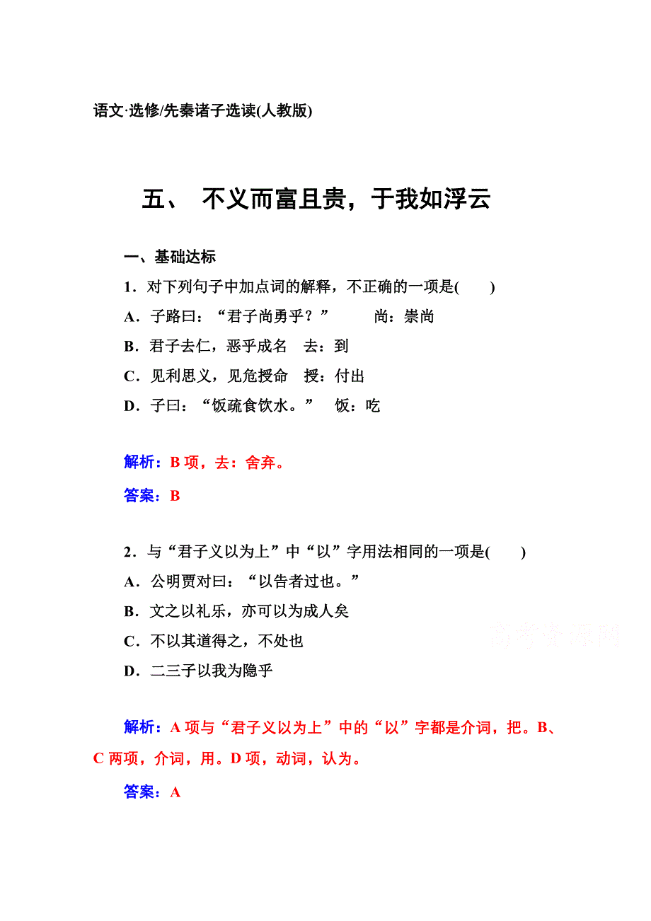 2014-2015学年高中语文达标巩固（人教语文选修（先秦诸子）） 5.doc_第1页