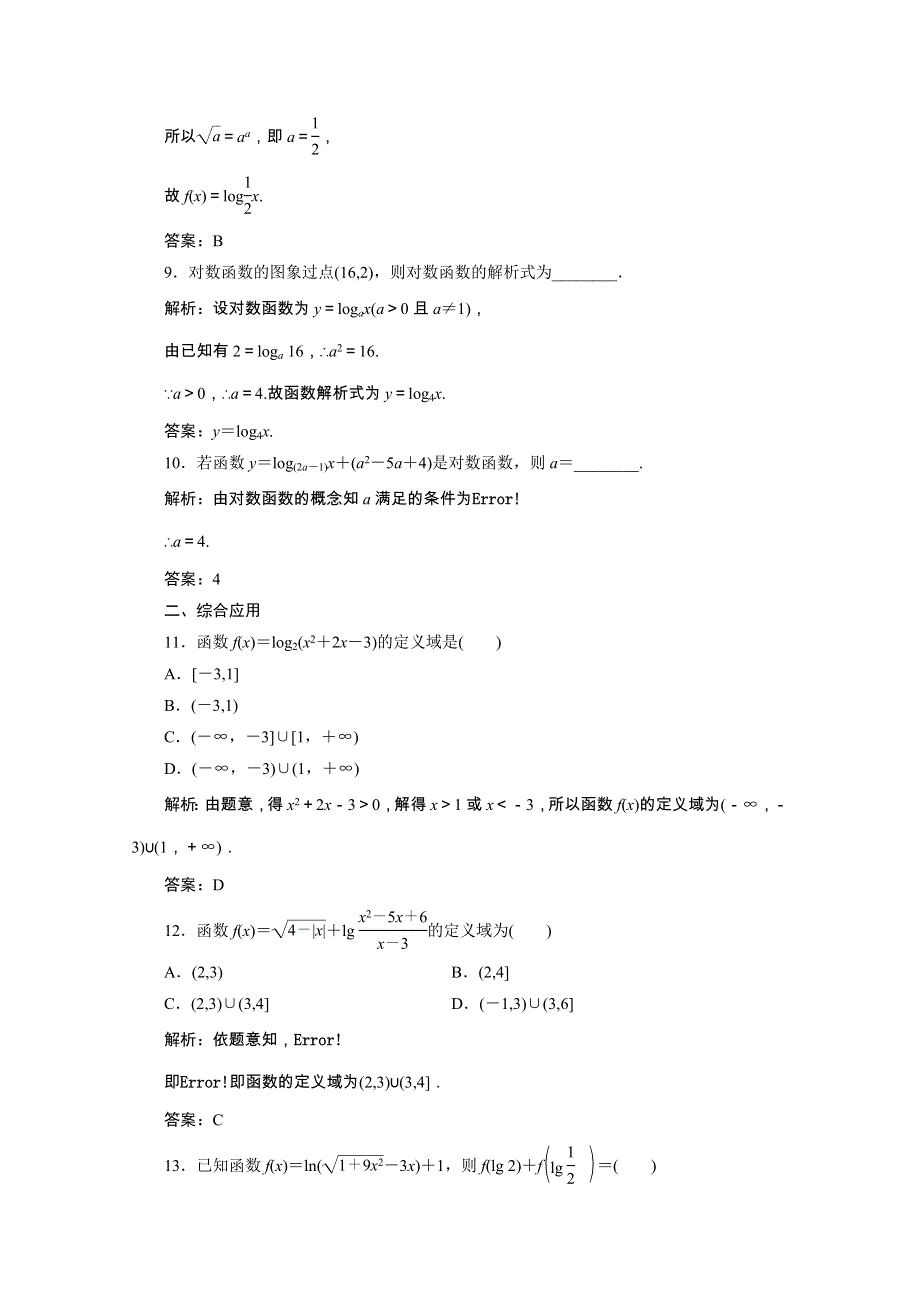 2020-2021学年新教材高中数学 第四章 指数函数与对数函数 4.4.1 对数函数的概念课时跟踪训练（含解析）新人教A版必修第一册.doc_第3页