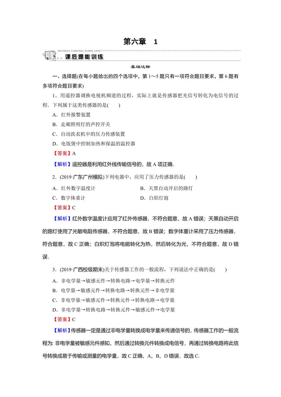 2019-2020学年人教版高中物理选修3-2同步课时训练：第6章 传感器 1 WORD版含解析.doc_第1页