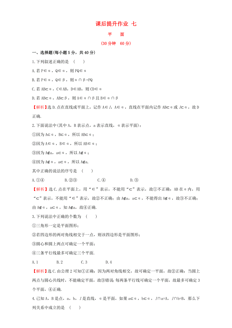 2022年高中数学 第二章 点、直线、平面之间的位置关系 课后提升作业七（含解析）新人教版必修2.doc_第1页