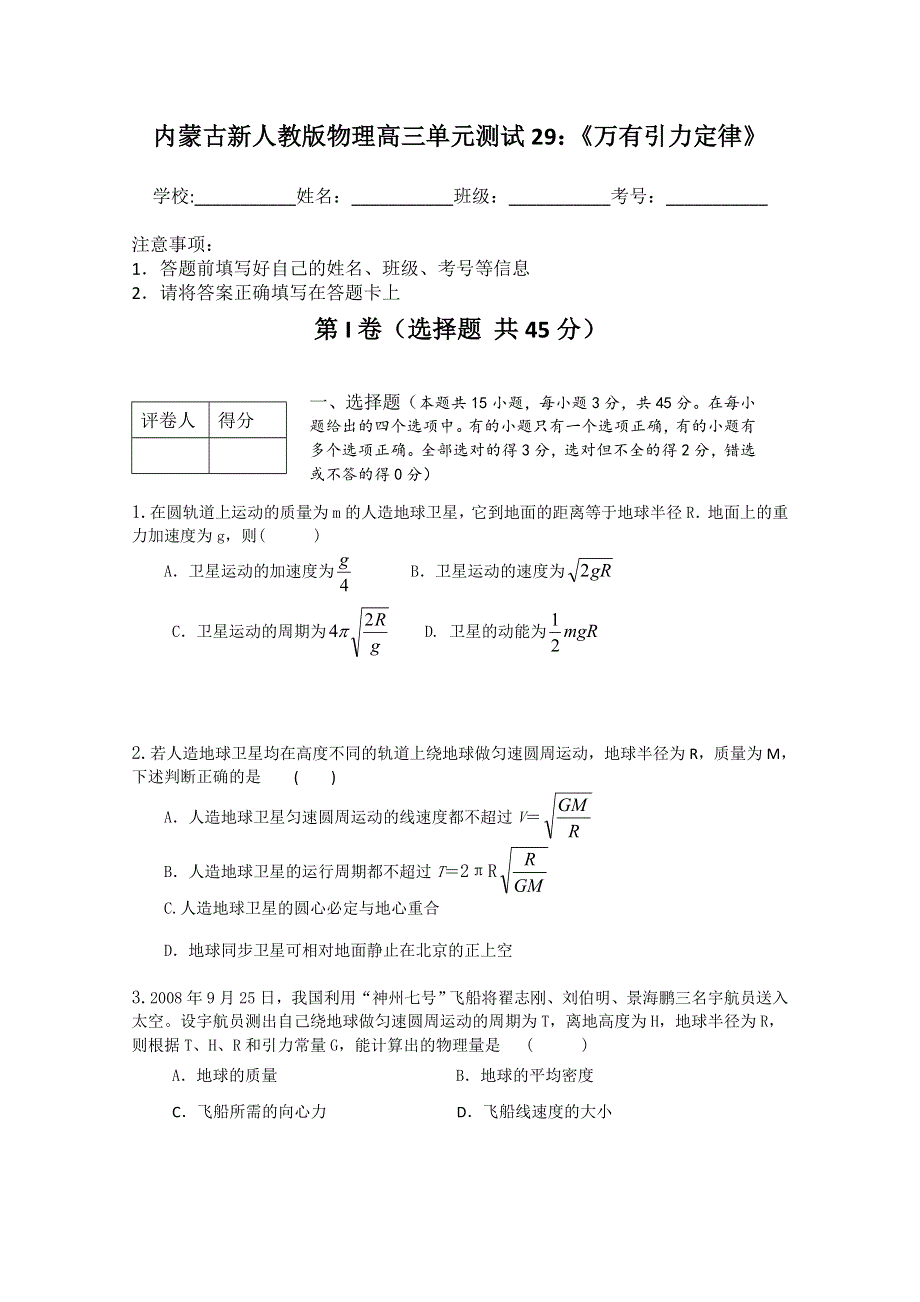 内蒙古新人教版物理高三单元知识点测试29：《万有引力定律》.doc_第1页