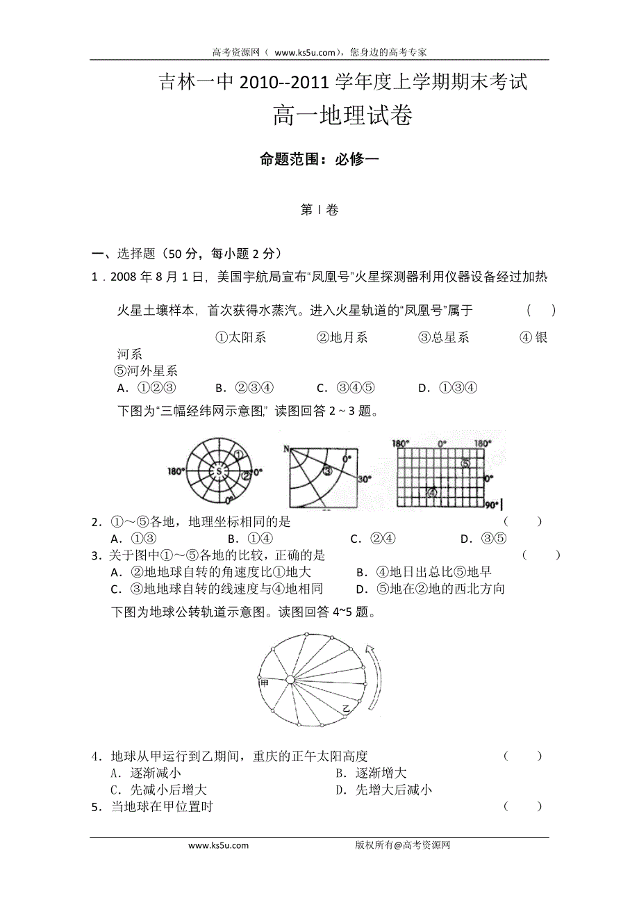 吉林省吉林一中2010-2011学年高一上学期期末考试地理试题.doc_第1页