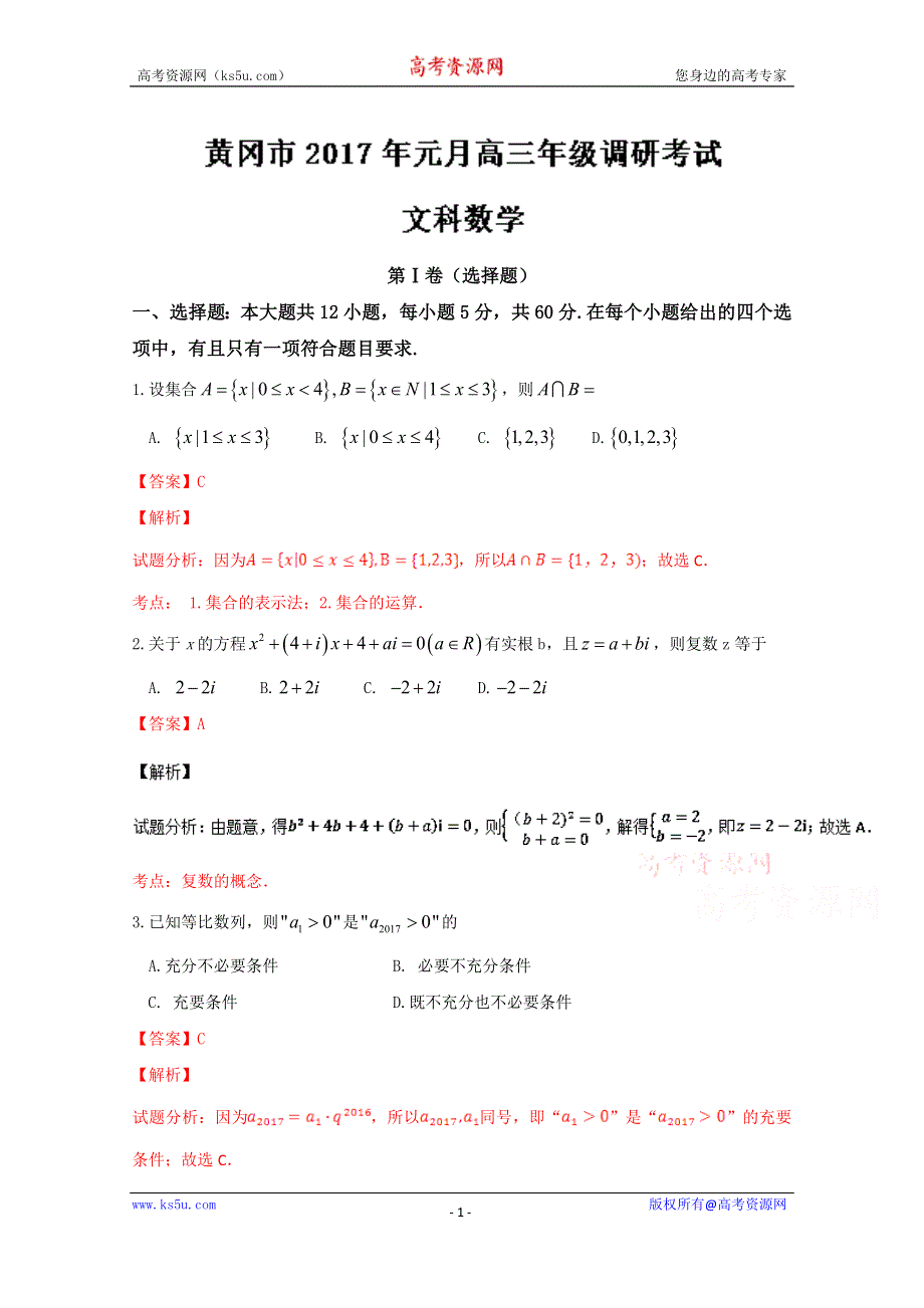 《解析》《全国市级联考》湖北省黄冈市2017届高三上学期期末考试文数试题解析（解析版）WORD版含解斩.doc_第1页