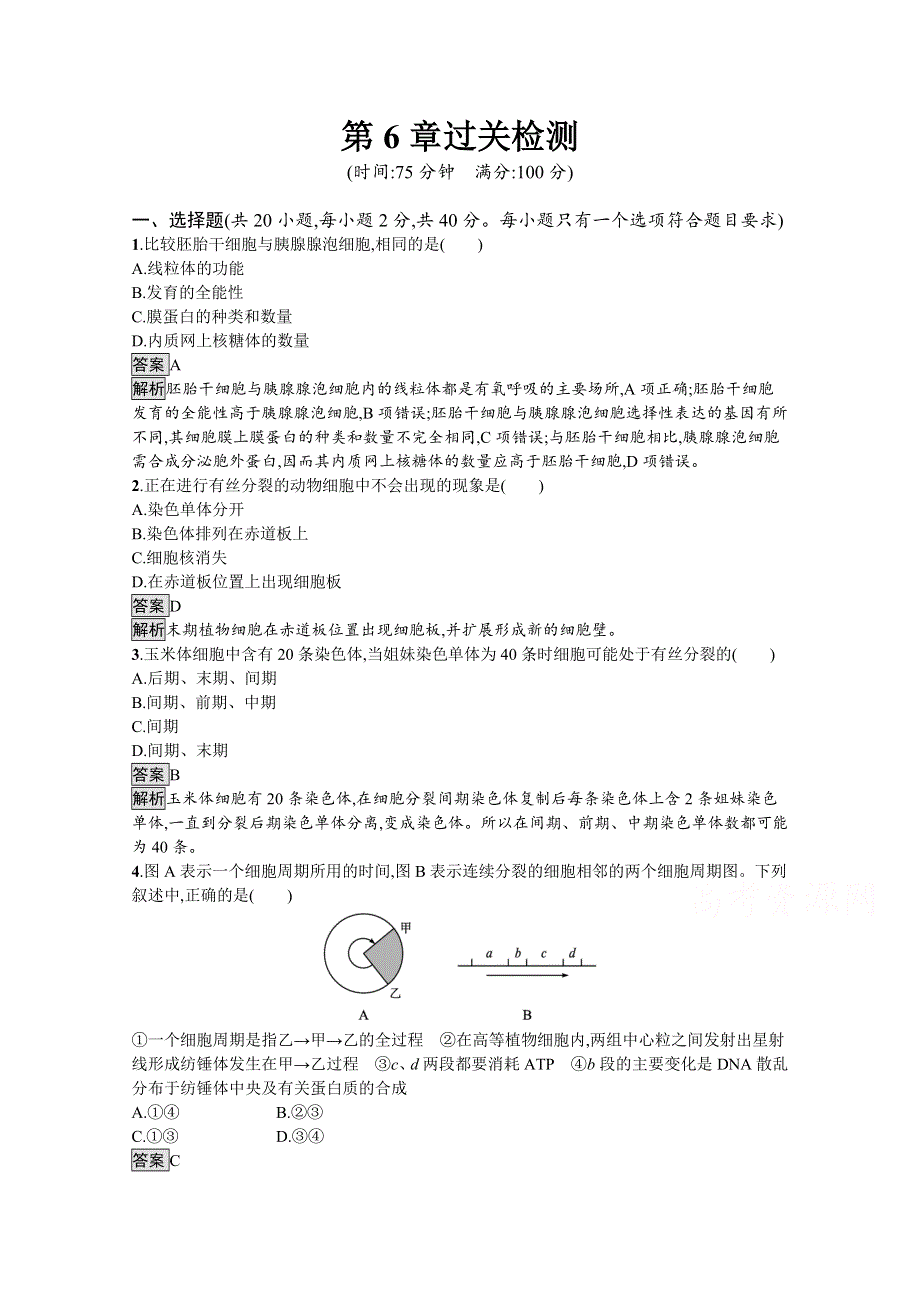 新教材2021-2022学年高中生物人教版必修1训练：第6章　细胞的生命历程 过关检测 WORD版含解析.docx_第1页