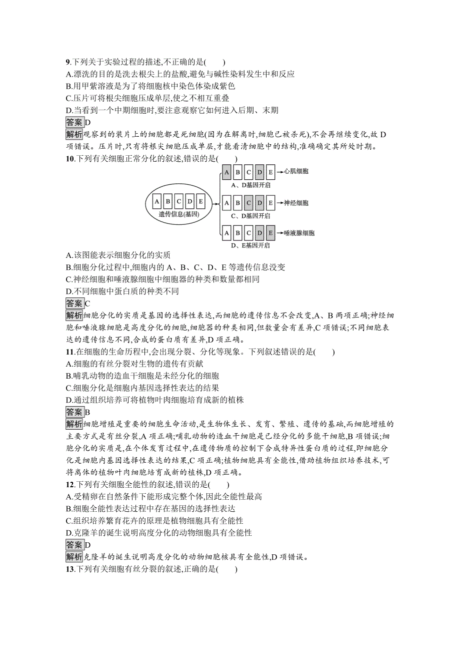 新教材2021-2022学年高中生物人教版必修1训练：第6章　细胞的生命历程 过关检测 WORD版含解析.docx_第3页