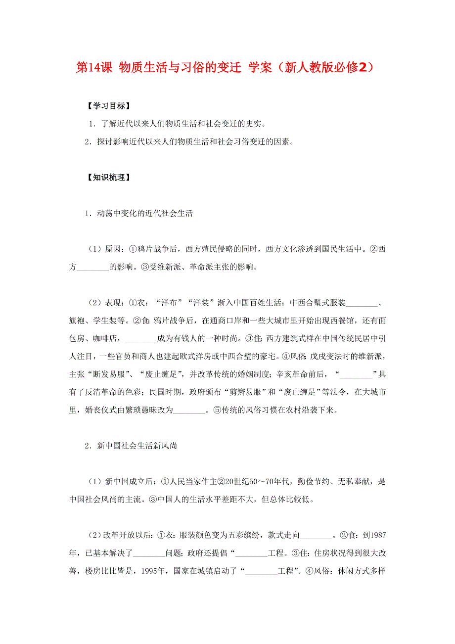 2012高一历史学案 5.1 物质生活与习俗的变迁 12（人教版必修2）.doc_第1页