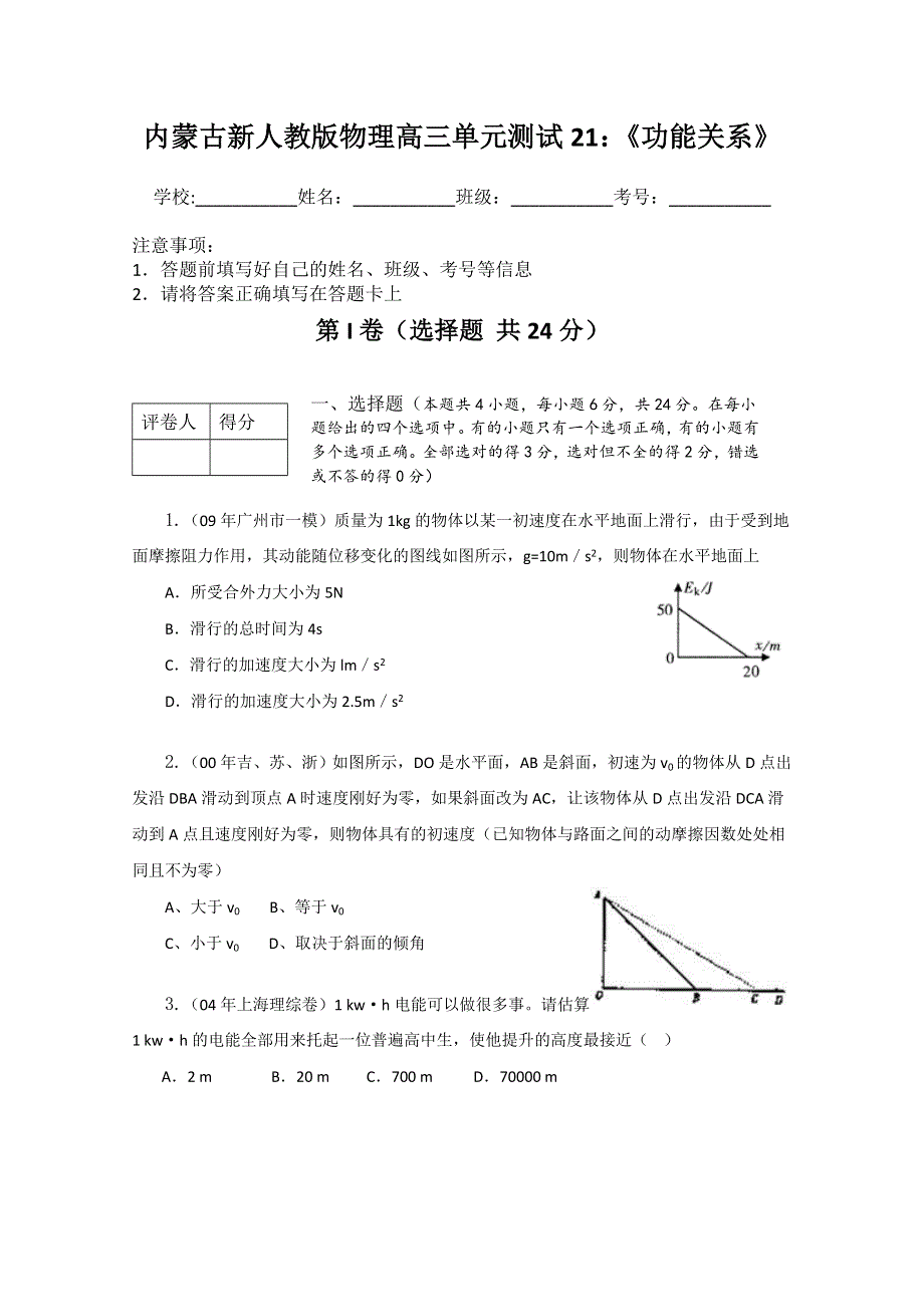 内蒙古新人教版物理高三单元知识点测试21：《功能关系》.doc_第1页