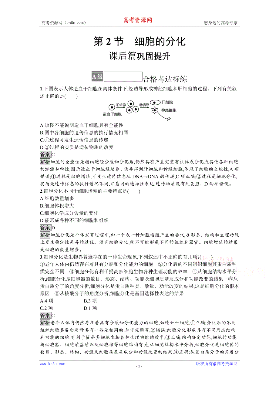 新教材2021-2022学年高中生物人教版必修1训练：第6章第2节　细胞的分化 WORD版含解析.docx_第1页